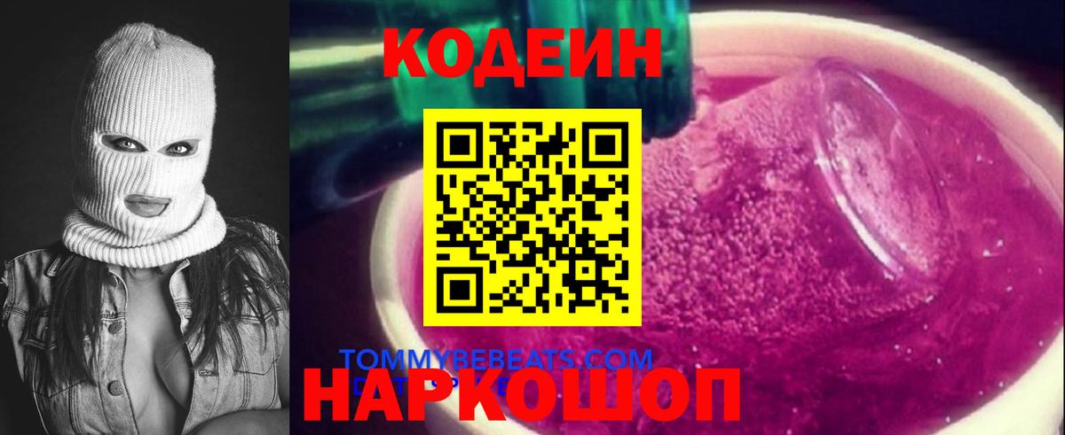 Codein Purple Drank  Белгород 